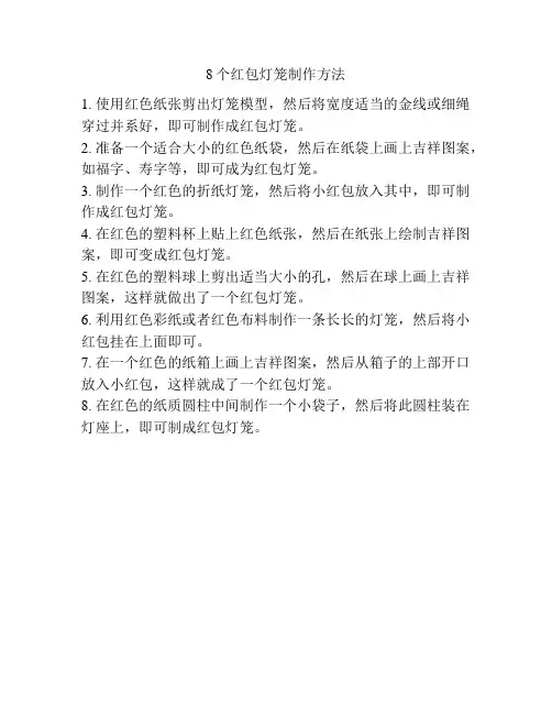 8个红包灯笼制作方法