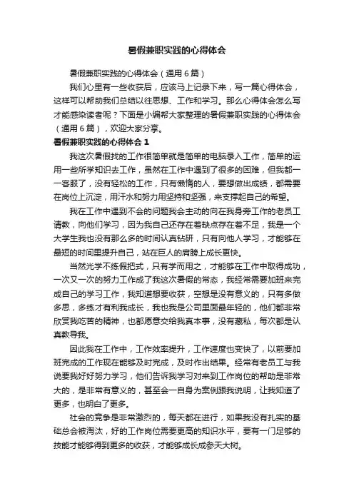暑假兼职实践的心得体会（通用6篇）