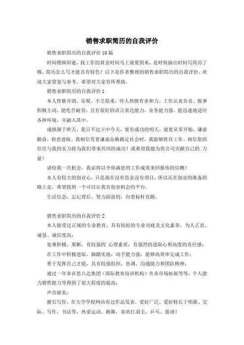 销售求职简历的自我评价