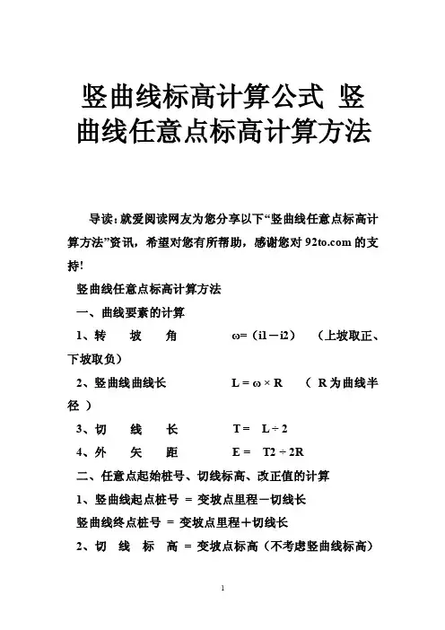 竖曲线标高计算公式竖曲线任意点标高计算方法