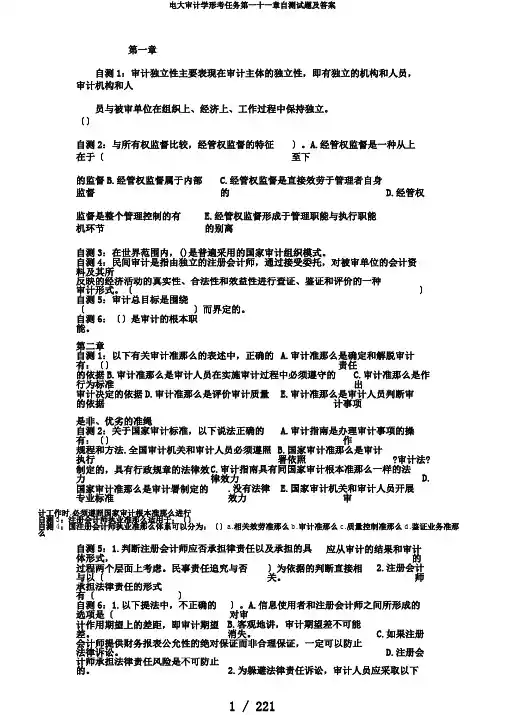 电大审计学形考任务第一十一章自测试题及答案