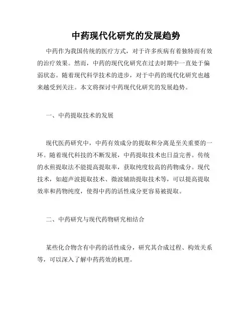 中药现代化研究的发展趋势