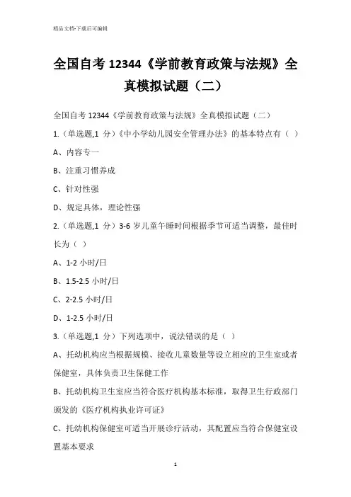 全国自考12344《学前教育政策与法规》全真模拟试题(二)
