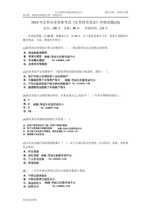 2010年证券从业资格考试《证券投资基金》冲刺试题(10)-中大网校