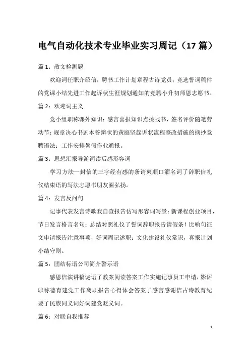 电气自动化技术专业毕业实习周记(17篇)