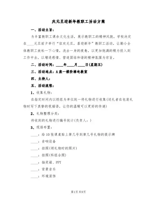 庆元旦迎新年教职工活动方案（5篇）