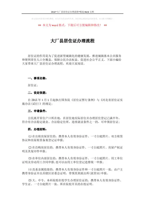 2018-大厂县居住证办理流程-精选word文档 (2页)