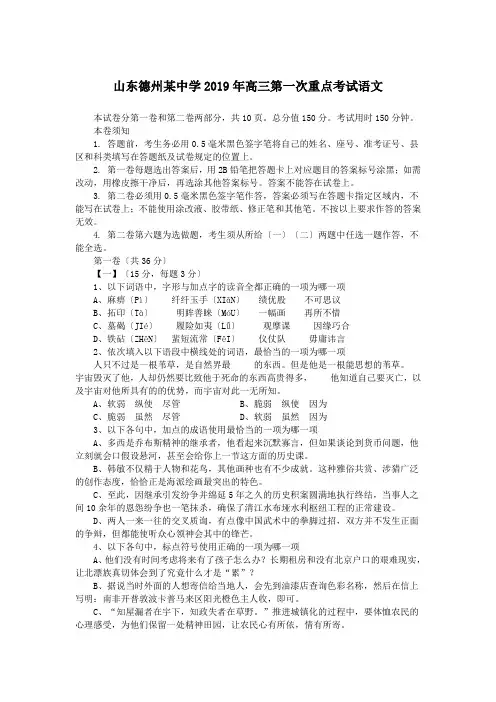山东德州某中学2019年高三第一次重点考试语文