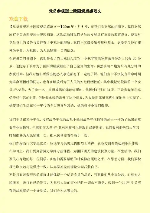 党员参观烈士陵园观后感范文