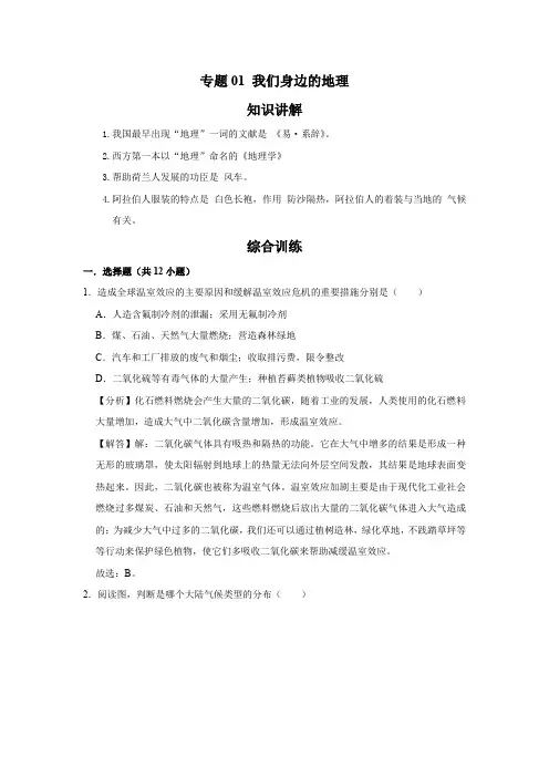 湘教版 地理七年级上册专项训练   专题01 我们身边的地理(解析版)