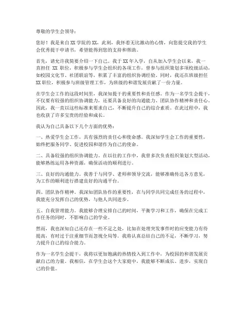 学生会优秀提干申请书模板