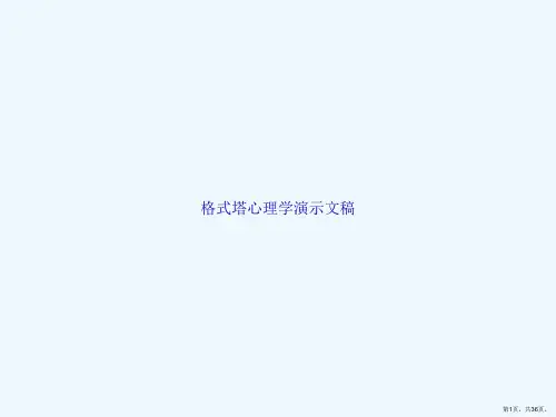 格式塔心理学演示文稿