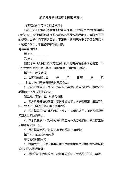 清洁劳务合同范本（精选6篇）
