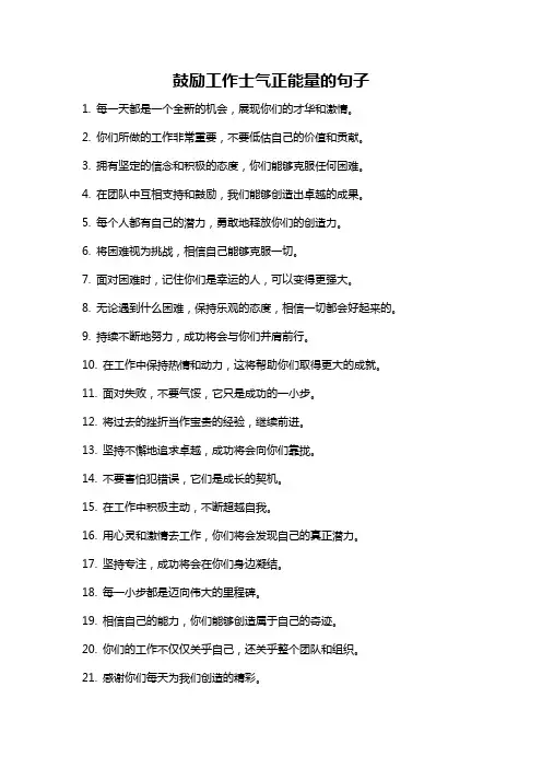 鼓励工作士气正能量的句子