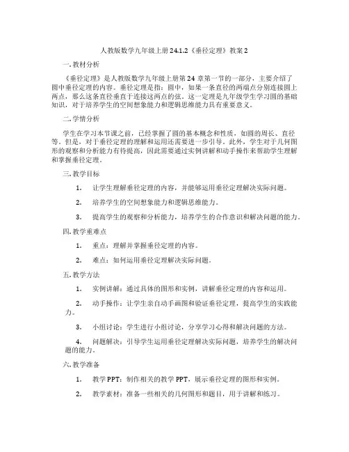 人教版数学九年级上册24.1.2《垂径定理》教案2