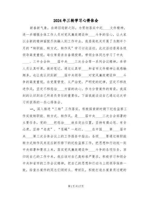 2024年三转学习心得体会(五篇)