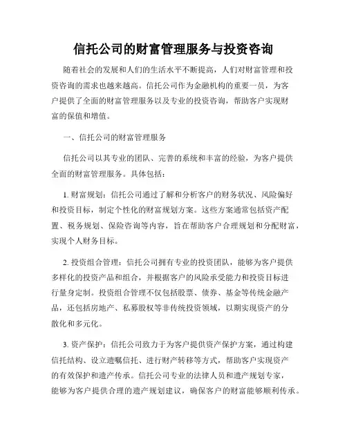 信托公司的财富管理服务与投资咨询