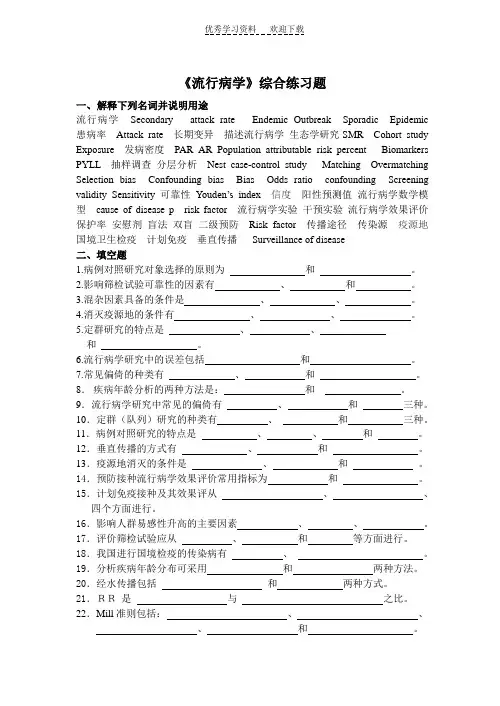 《流行病学》综合练习题与答案