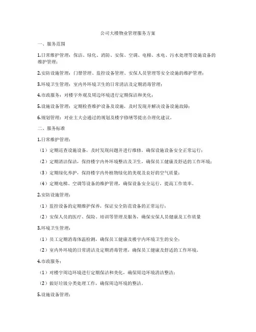 公司大楼物业管理服务方案