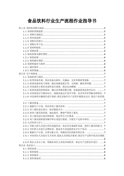 食品饮料行业生产流程作业指导书