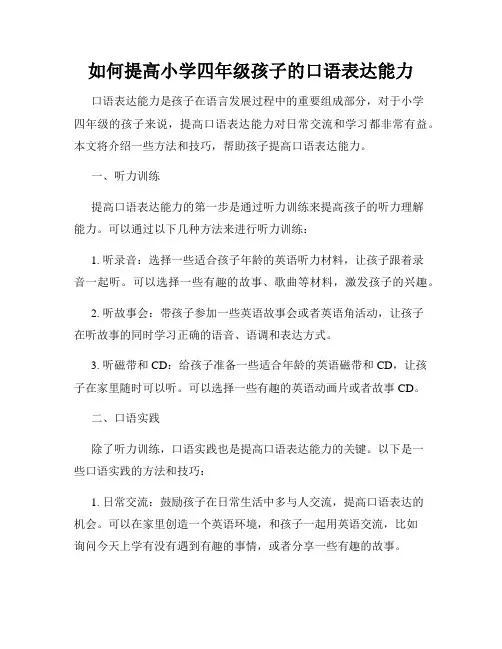 如何提高小学四年级孩子的口语表达能力
