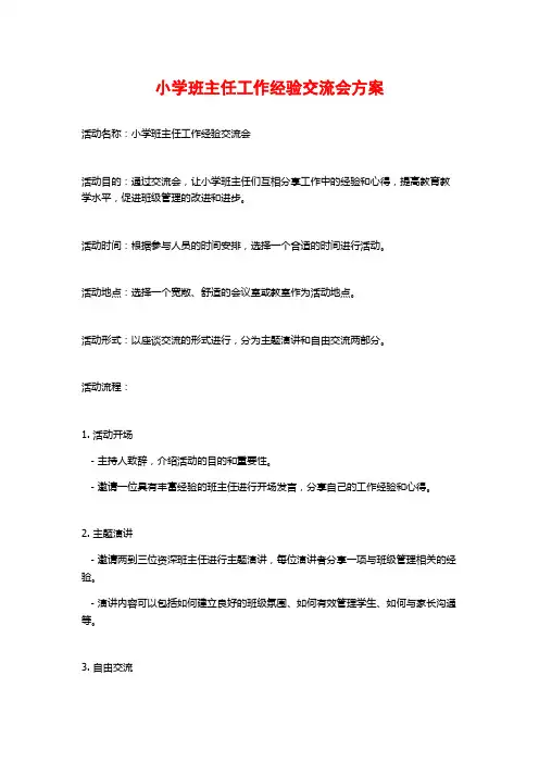 小学班主任工作经验交流会方案