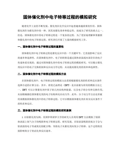 固体催化剂中电子转移过程的模拟研究