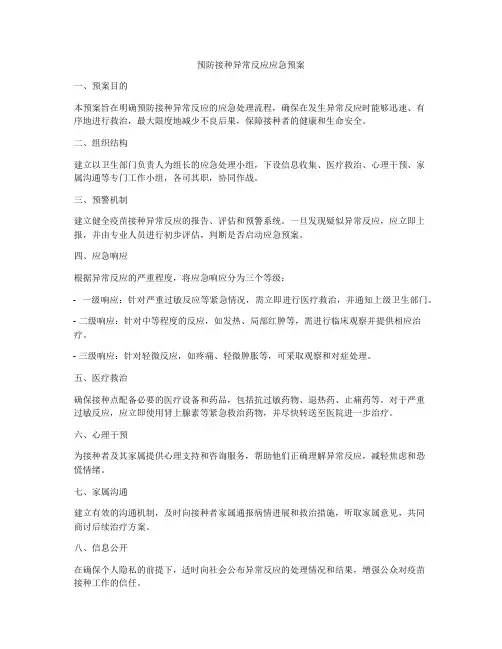 预防接种异常反应应急预案