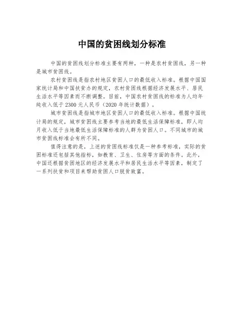 中国的贫困线划分标准