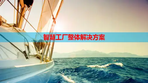 智慧工厂整体解决方案