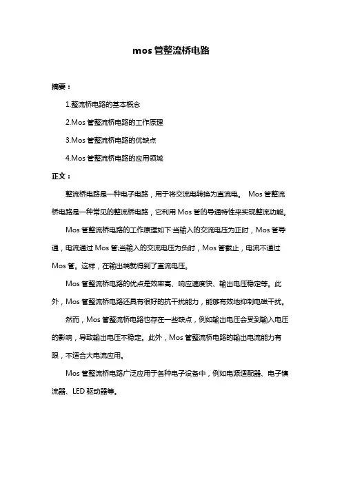 mos管整流桥电路