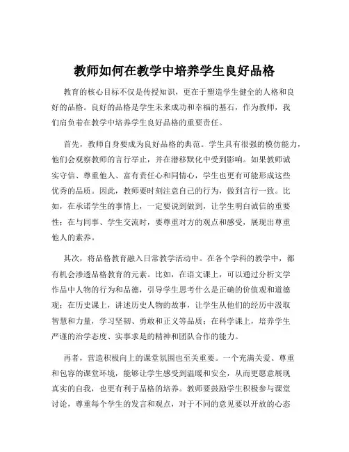 教师如何在教学中培养学生良好品格