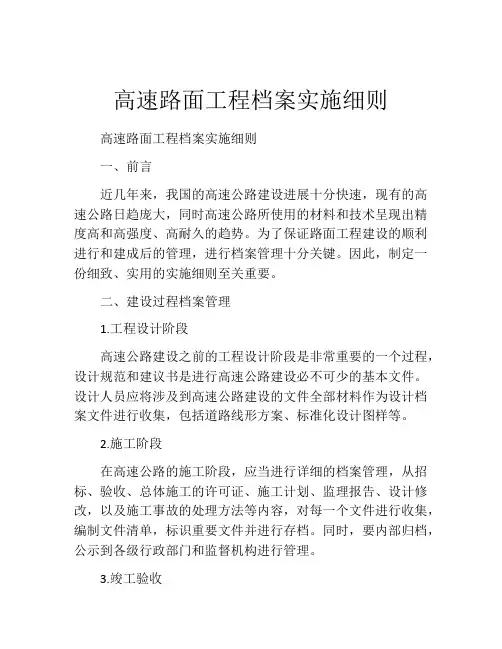 高速路面工程档案实施细则