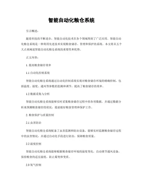 智能自动化粮仓系统