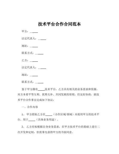 技术平台合作合同范本