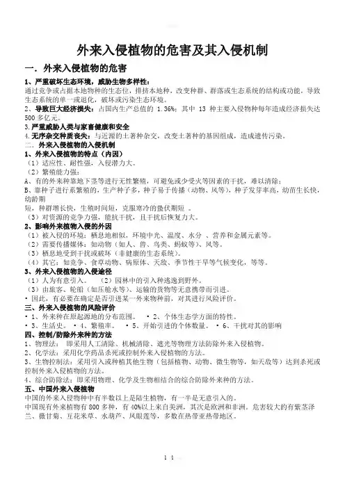 外来入侵植物的危害及其入侵机制