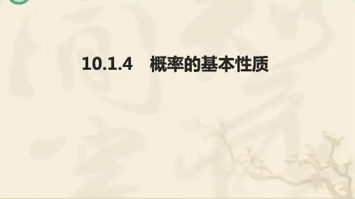 概率的基本性质ppt课件