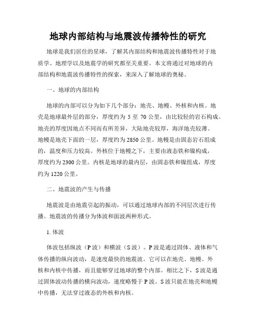 地球内部结构与地震波传播特性的研究