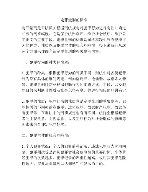 定罪量刑的标准