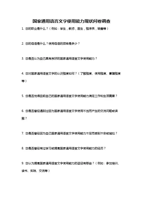 国家通用语言文字使用能力现状问卷调查