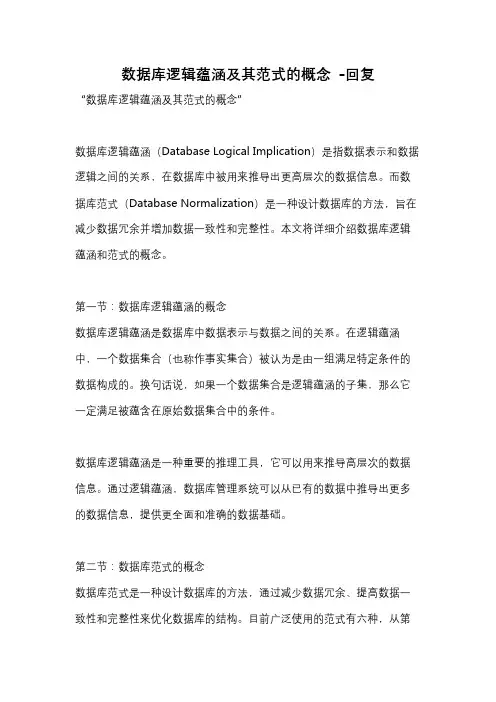 数据库逻辑蕴涵及其范式的概念 -回复