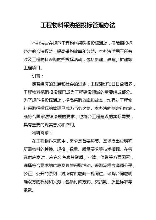 工程物料采购招投标管理办法