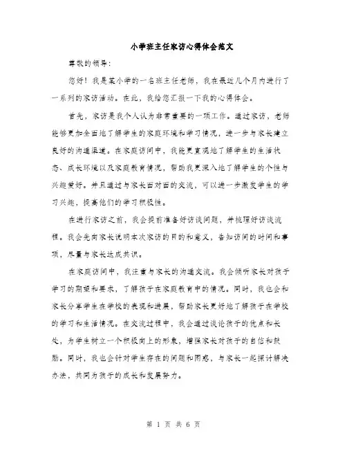 小学班主任家访心得体会范文（三篇）