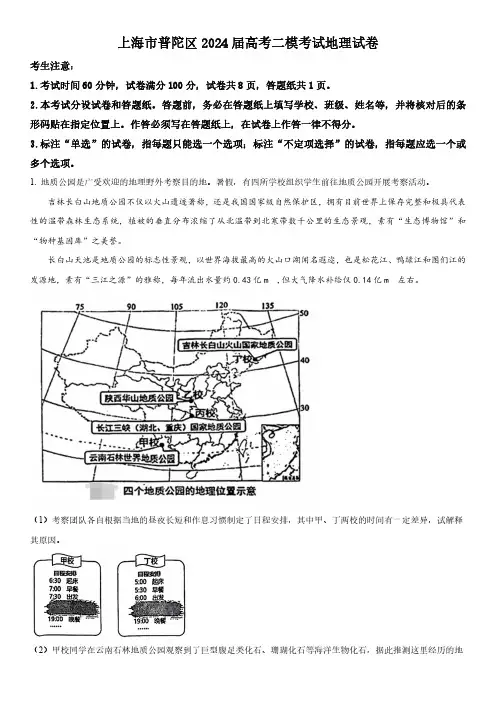 上海市普陀区2024届高考二模考试地理试卷(附答案)