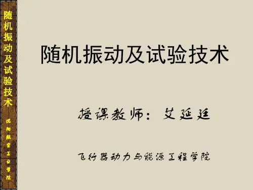 随机振动及试验技术(第七讲)随机振动试验与控制技术