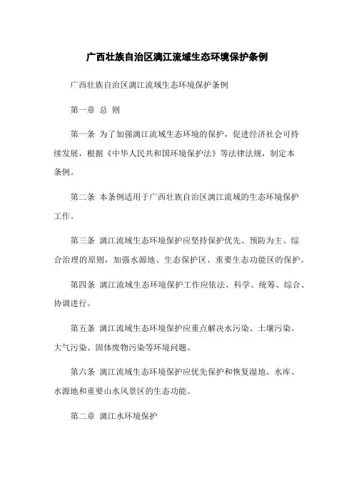 广西壮族自治区漓江流域生态环境保护条例