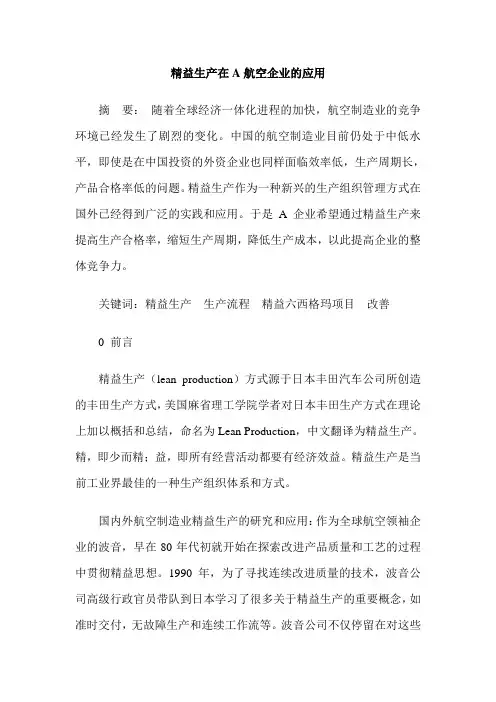 精益生产在A航空企业的应用