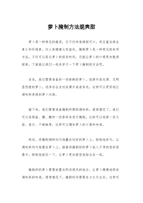 萝卜腌制方法脆爽甜