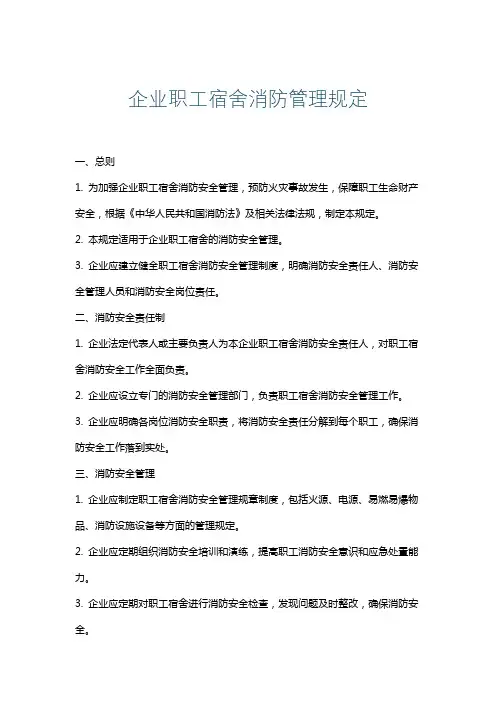 企业职工宿舍消防管理规定