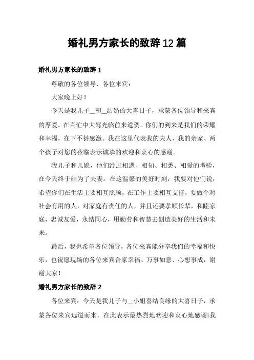 婚礼男方家长的致辞12篇